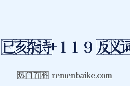已亥杂诗+119反义词是什么意思的图片